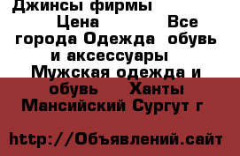 Джинсы фирмы “ CARRERA “. › Цена ­ 1 000 - Все города Одежда, обувь и аксессуары » Мужская одежда и обувь   . Ханты-Мансийский,Сургут г.